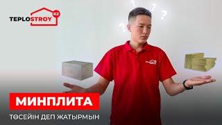 ПЕНОБЕТОН vs МИНПЛИТА  Қайсы материалды таңдаған дұрыс?