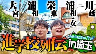 【群雄割拠】東大・京大・医学部 2ケタはザラ！進学校だらけ！埼玉県進学校列伝！【wakatte TV】#1145