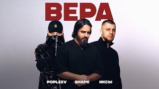 POPLEEV, ИКСЫ, SHAMI - Вера (Премьера 2025)