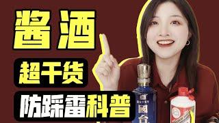 酱香型白酒是什么？凭什么贵？一个视频看懂酱酒