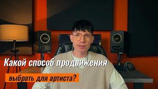 Как выбрать способ продвижения музыки?