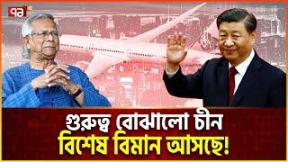 বন্ধুত্বের বারতা চীনের, ড.ইউনূসের জন্য বিশেষ বিমান  | Ekattor TV