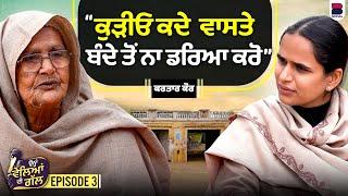 ਕੁੜੀ ਹੋਈ ਤੋਂ ਰੋਇਓ ਨਾ ਭਾਗ ਉੱਡ ਜਾਂਦੇ ਨੇ l Ohna Veleyan Di Gal l EP- 03 l Harsi l Kartar Kaur l