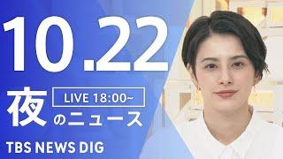 【LIVE】夜のニュース(Japan News Digest Live)最新情報など｜TBS NEWS DIG（10月22日）