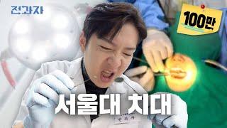 Dentist Tips from a Dental Student [SNU Graduate School of Dentistry] | Jeongwaja ep.80