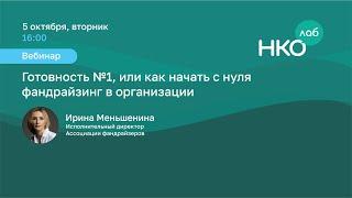 Готовность 1, или как начать с нуля фандрайзинг в организации?