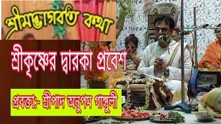 শ্রীমদ ভাগবত কথা , শ্রী অনুপম গাঙ্গুলী ( 9830759471 ) , কলকাতা