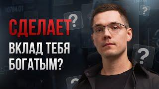 Сделает ли вклад тебя богатым?