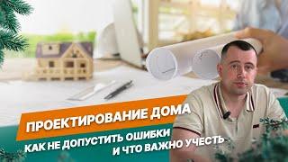 Ошибки при проектировании дома