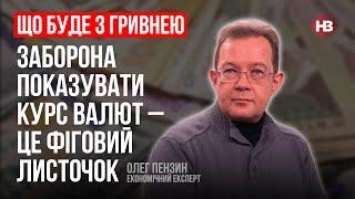 Заборона показувати курс валют – це фіговий листочок – Олег Пензин