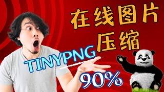 三款在线图片压缩工具对比，我推荐使用TinyPNG，压缩幅度可以达到90%！