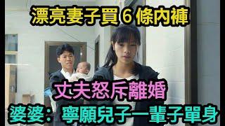 漂亮妻子買 6 條內褲，丈夫怒斥離婚，婆婆：寧願兒子一輩子單身!【驚奇異事館】#奇聞#案件#真相#揭秘#故事#案件解讀
