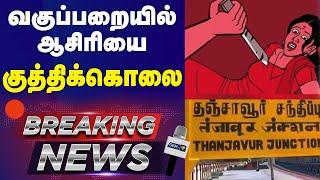 BREAKING: வகுப்பறையில் ஆசிரியை குத்திக்கொலை! | Thanjavur Teacher Murder | Thanjavur |