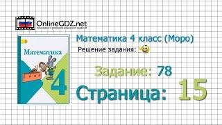 Страница 15 Задание 78 – Математика 4 класс (Моро) Часть 1