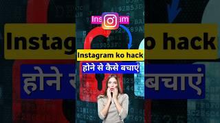 Instagram ko hack hone se Kaise bachaye | How to protect Instagram from getting hacked | insta hack
