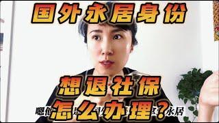 粉丝提问:已定居国外有永久居留权,想回国退社保，需要啥手续?到底要不要注销户口和退国籍？