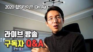 2020 가온파의 힐링라이프 On Air 라이브 방송