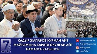 САДЫР ЖАПАРОВ КУРМАН АЙТ НАМАЗЫНА КАТЫШТЫ