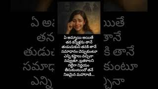 Girl life quotes in telugu #youtubeshorts #trending