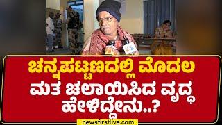 Voter : ಮತ ಚಲಾಯಿಸೋದು ಎಲ್ಲರ ಧರ್ಮ.. | Channapatna By Election | @newsfirstkannada