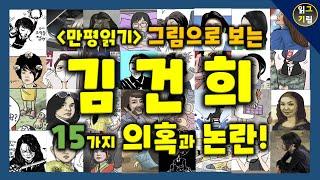 [만평읽기] 그림으로 보는 김건희 15가지 의혹과 논란!