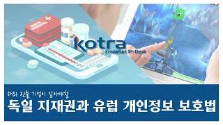 [KOTRA 프랑크푸르트 IP-DESK] 독일 지재권과 유럽개인정보보호법