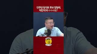 민주당 당대표 후보 정청래, 박찬대 외 ㅇㅇㅇ도?