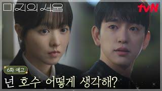 [6화 예고] 쌍둥이 미지X미래, 호수와 주변 사람들에게 맞바꾼 정체 들키기 일보 직전!? #미지의서울 EP.6