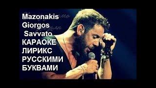 Mazonakis Giorgos - Savvato . КАРАОКЕ. ТРАНСЛИТЕРАЦИЯ. ТРАНСКРИПЦИЯ РУССКИМИ БУКВАМИ..