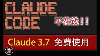 免费稳定使用Claude-3.7🟢GPT类最佳使用实践🟢牛哥AI实验室 NIUGEE AI（143）