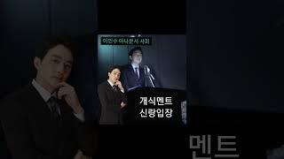 [아나운서결혼식사회] #개식멘트 #신랑입장 #결혼식사회 #결혼식사회멘트 #결혼식사회자섭외 #결혼식사회자추천 #아나운서사회 #아나운서 #사회자 #이인수아나운서 #쇼츠 #shorts