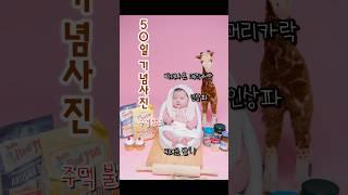 잠과 짜증이 공존하는 우당탕탕 50일기념사진 #해솔#아기#baby#육아#아기브이로그#현실육아#재미#cutebaby#2개월아기#육아일기#koreanbaby#50일촬영