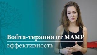 Отзыв на курсы для врачей по Войта-терапии в МАМР | Войта терапия | МАМР