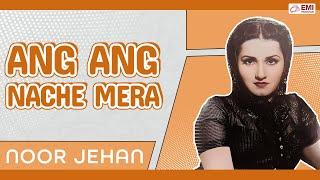 Ang Ang Nache Mera | Noor Jehan | @EMIPakistanOfficial