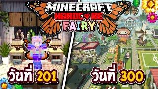 เอาชีวิตรอด 300วัน สร้างอาณาจักรแฟรี่  Minecraft Hardcore (Full)