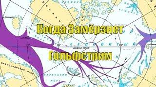 Если Замёрзнет Гольфстрим (Русское Море и Берингов Пролив)