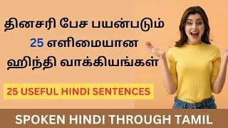 எளிமையான & பயனுள்ள 25 ஹிந்தி வாக்கியங்கள்| தமிழ் வழி ஹிந்தி | Learn Hindi Through Tamil| BASIC HINDI