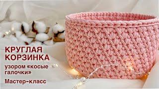 Нежная корзинка из полиэфирного шнура узором "косые галочки" крючком. Мастер-класс