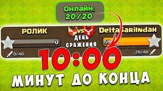 ОНИ УЖЕ ПРАЗДНОВАЛИ ПОБЕДУ! АТАКИ НА КВ ЗА 10 МИНУТ ДО КОНЦА КВ - CLASH OF CLANS