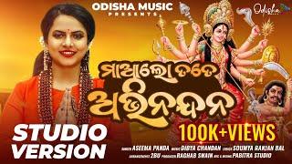 Maa Lo Tate Abhinandana I Odia Bhajan I Aseema Panda I Durga Puja Special I Odisha Music