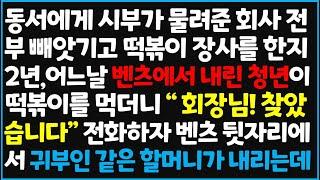 (신청사연) 동서에게 시부가 물려준 회사 전부 빼앗기고 떡볶이 장사를 한 지 2년, 어느날 벤츠에서 내린 청년이 떡볶이를 먹더니 "회장님 찾았 [신청사연][사이다썰][사연라디오]