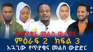 ማዕዶት መንሳዊ የጥያቄ እና መልስ ውድድር  ምዕራፍ 2 ክፍል 3