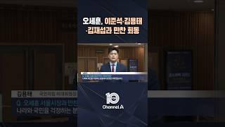 오세훈, 이준석·김용태·김재섭과 만찬 회동 / #채널A #뉴스TOP10 #shorts