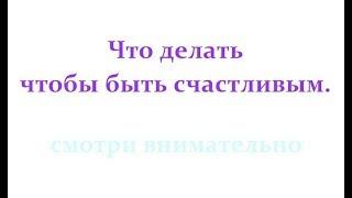 О СЧАСТЬЕ, ЧТО ДЕЛАТЬ ЧТОБЫ БЫТЬ СЧАСТЛИВЫМ.  ВСТРЕЧА С ВЕДАГОРОМ В 2017 г Трехлебов #трехлебов 2023