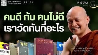 คนดี กับ คนไม่ดี เราวัดกันที่อะไร