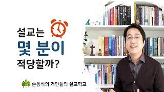 도대체 설교는 몇 분이 적당할까? | 손동식박사(설교학)