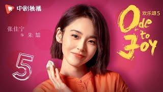 欢乐颂5 EP05 | Ode to Joy V 05（江疏影、杨采钰、张佳宁、窦骁 领衔主演）