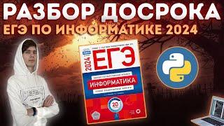 РАЗБОР ДОСРОКА | Слив будущей основной волны | ЕГЭ по информатике 2024