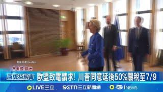 歐盟致電請求! 川普同意延後50%關稅至7/9 脫歐後首次英歐峰會 重建貿易.國防關係 川普顛覆全球秩序 英國與歐盟關係破冰│記者 陳姵如│國際焦點20250526│三立新聞台