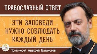 ЭТИ ЗАПОВЕДИ НЕОБХОДИМО СОБЛЮДАТЬ КАЖДЫЙ ДЕНЬ.  Протоиерей Алексей Батаногов